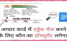 Aadhar Card Address Change Documents