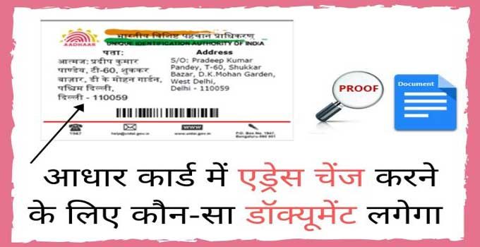 Aadhar Card Address Change Documents