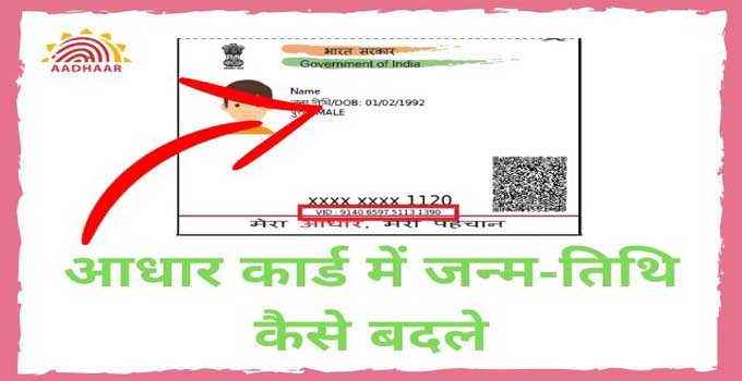 Aadhar Card Date Of Birth Change