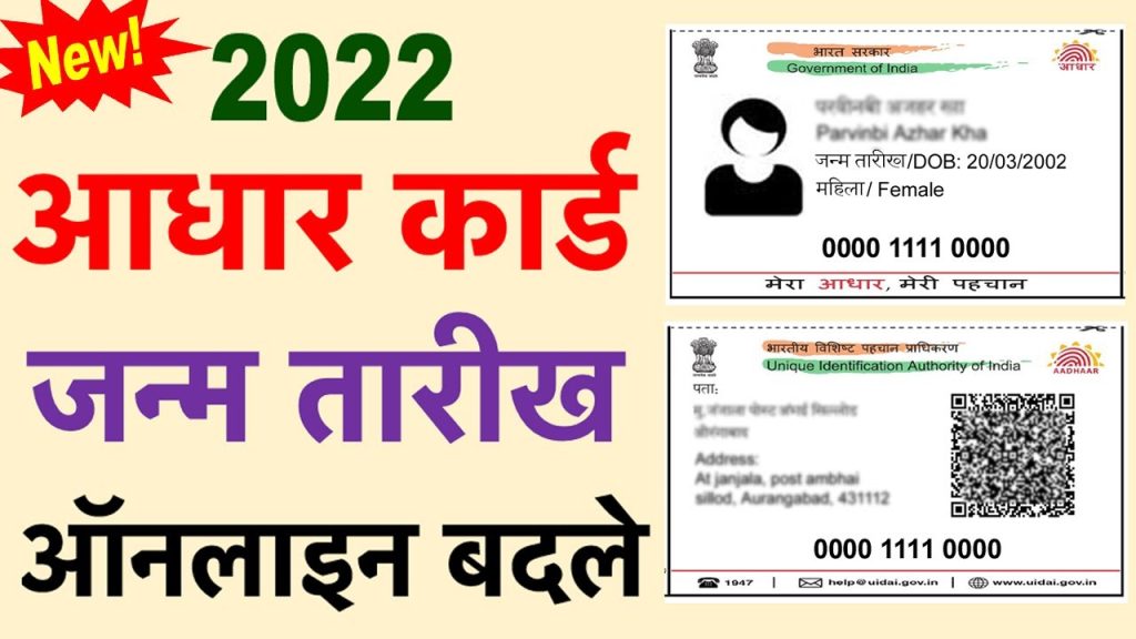 Aadhar Card date of birth change, how to change date of birth in aadhar card online 2022, date of birth change in aadhar card, date of birth change in aadhar card documents, aadhar card date of birth change online with mobile number, aadhar card update, update aadhar card online, how many times we can change d.o.b in aadhar card, how to change date of birth in aadhar card without proof,