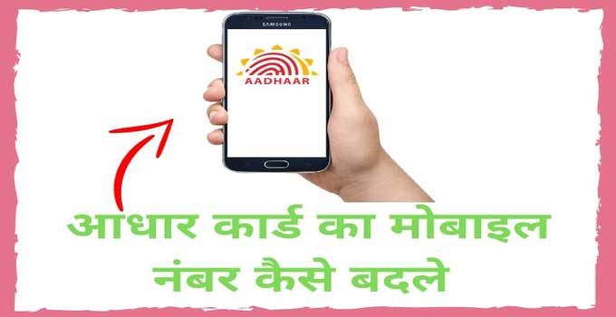 Link Mobile Number to Aadhar Card 2022