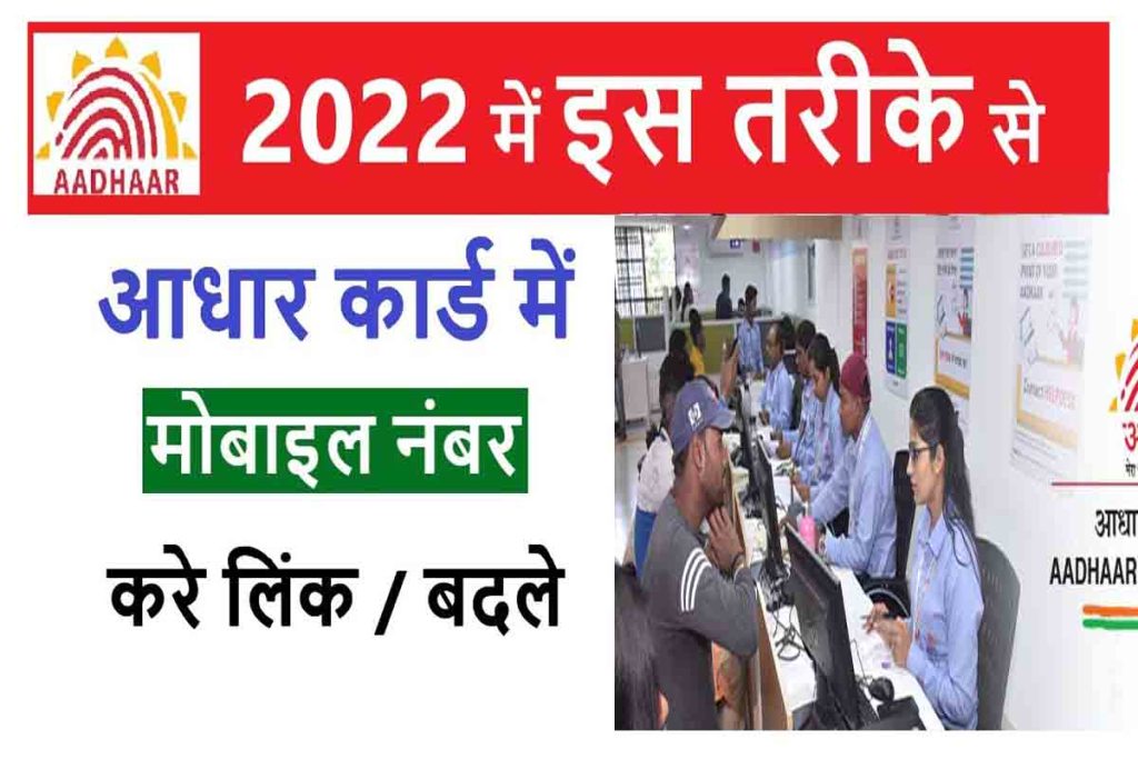 Link Mobile Number to Aadhar Card 2022, aadhar card mobile number registration online link, mobile number linked to aadhar card, link aadhar to mobile number jio sim online, uidai, 14546 not working 2022, sbi aadhar link through sms 2022, how to change mobile number in aadhar card, ask.uidai.gov in,