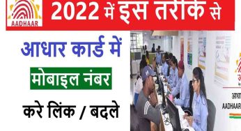 Link Mobile Number to Aadhar Card 2022, Documents Required for Linking, How to link from Home, FAQs