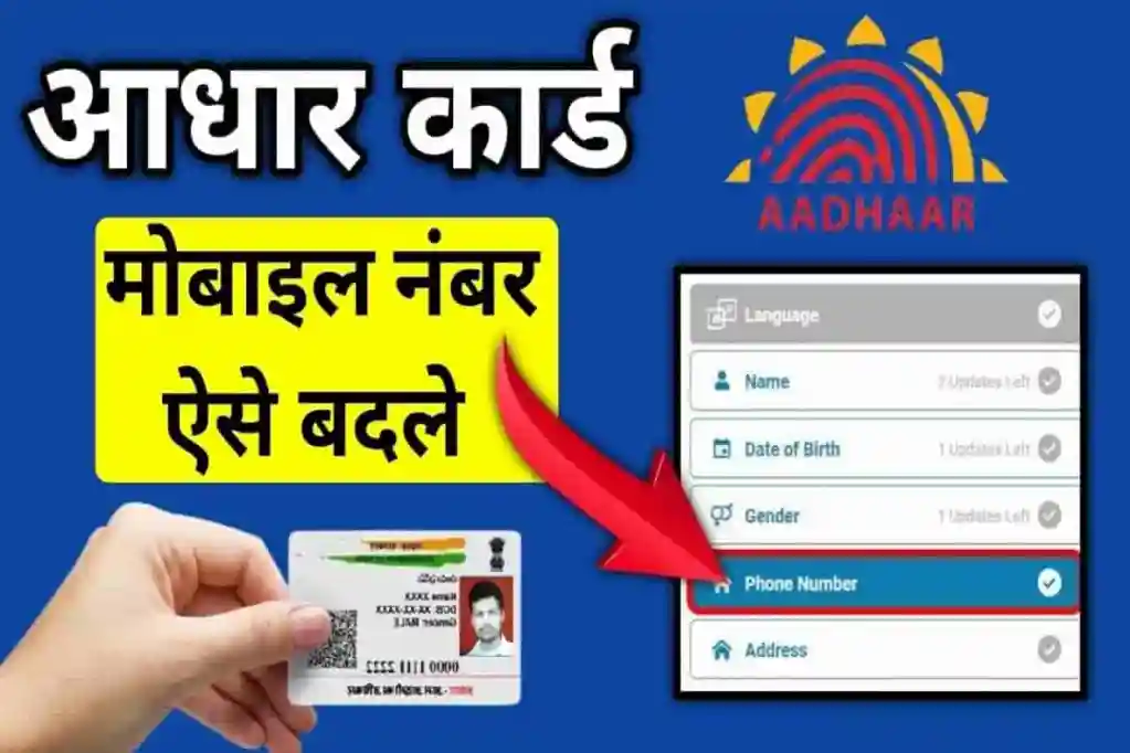 Aadhar Card Mobile Number 2022, change mobile number in aadhar, mobile no change in aadhar, aadhar card photo change, aadhar card full form,