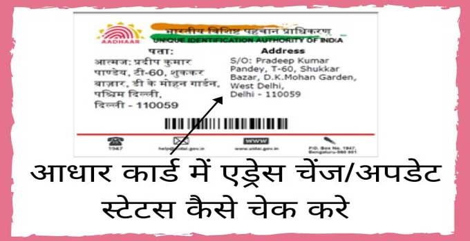 Aadhar Card Update Status Online