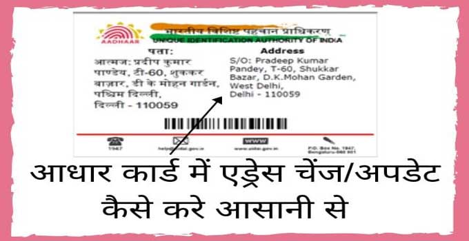 Change Aadhar Card Address