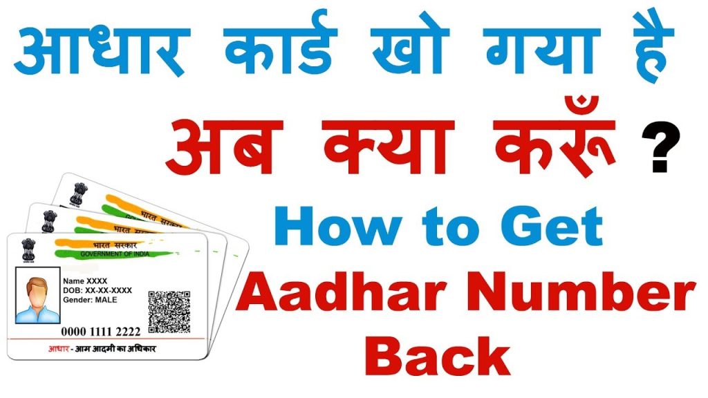 Lost Aadhar Card, uidai, how to get lost aadhar card without mobile number, download aadhar card, duplicate aadhar card search by name, duplicate aadhar card format, duplicate aadhar card app, eid number in aadhar card, duplicate aadhar card photo,