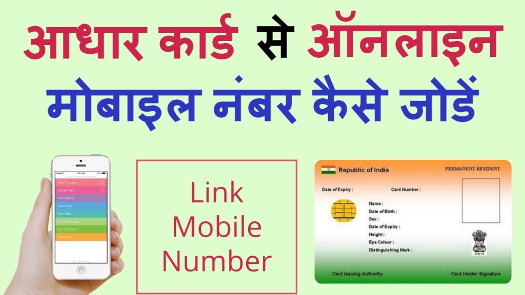 How to Link Mobile Number to Aadhar Card