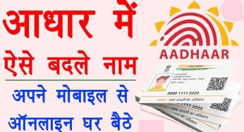 Change Name in Aadhar Card, All Necessary Documents Required & FAQs…