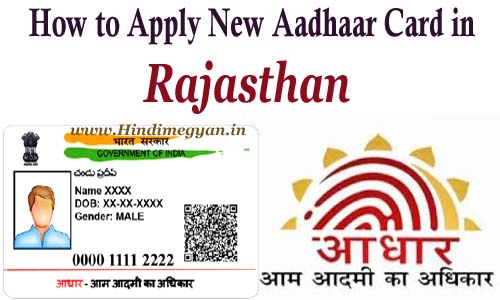 Aadhar Card Rajasthan, aadhar card download, jan aadhar card download, aadhar card update, my aadhar, jan aadhar card update, uidai aadhar, jan aadhar registration, jan aadhar card photo,