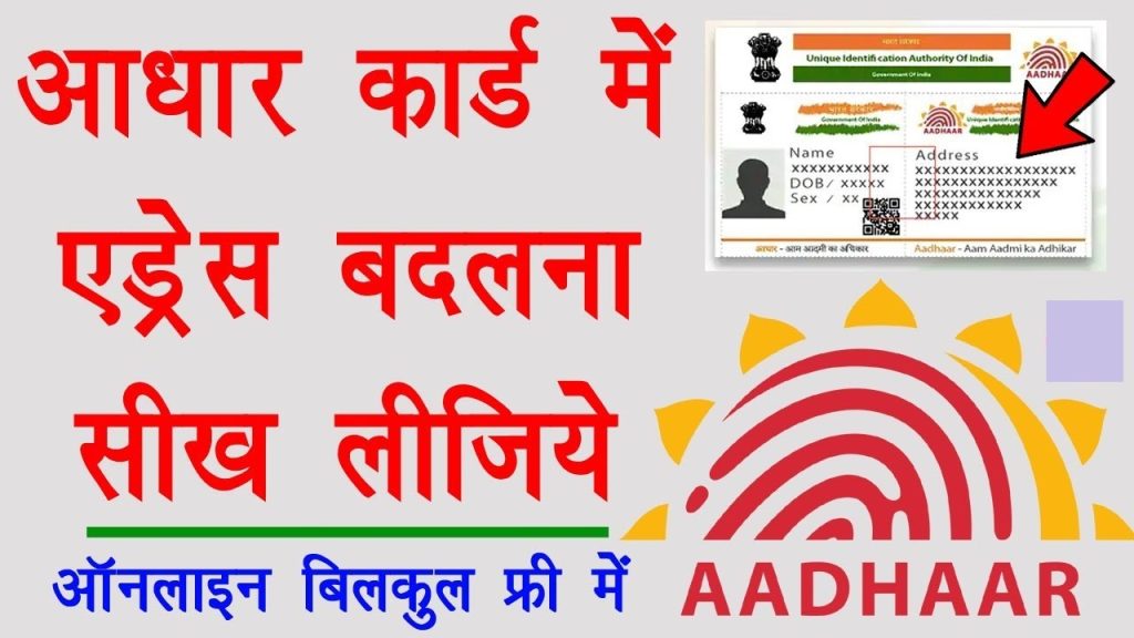 Change of Address in Aadhar Card, how to change address in aadhar card online, aadhar card address change documents, uidai, aadhar self service update portal, my aadhaar, ask.uidai.gov in, aadhar card address update status, download aadhar card,