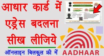 Change of Address in Aadhar Card, Update Address Online/Offline & FAQs…