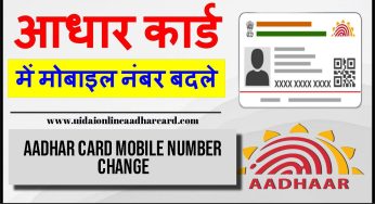 Aadhar Card Mobile Number Change, New Update, How to change offline and Online