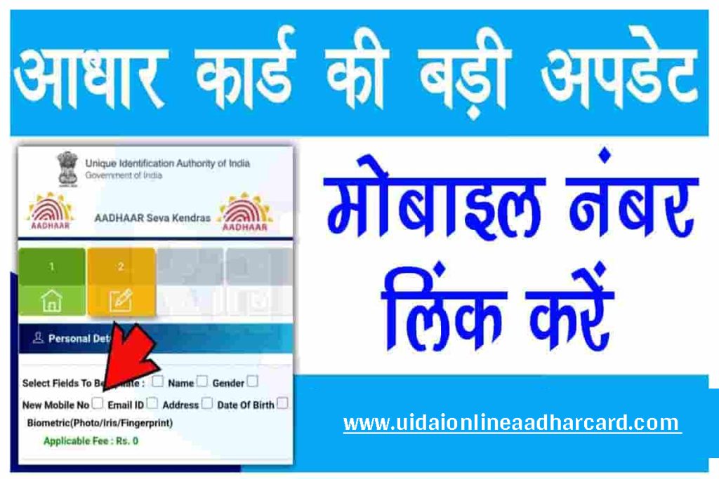 How To Link Mobile Number With Aadhar