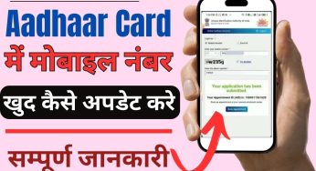 Update Mobile Number In Aadhar, How to change