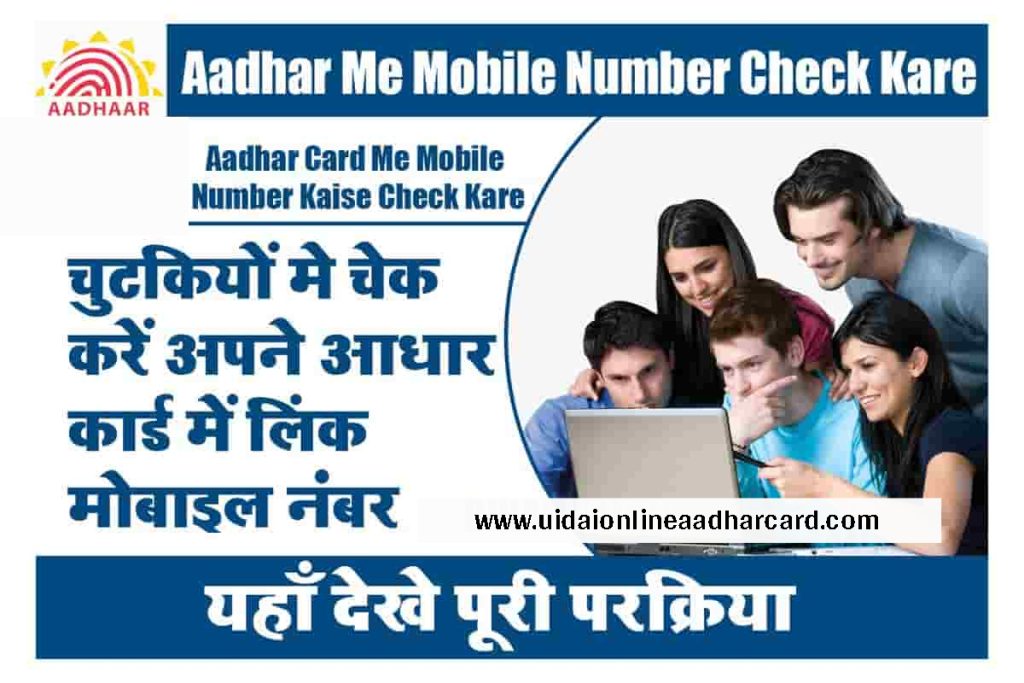 Aadhar Card Me Mobile Number Kaise Check Kare