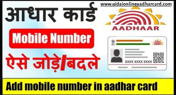 Add Mobile Number To Aadhar, Verify Mobile Number