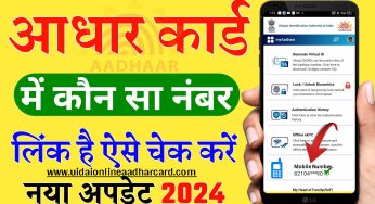 How To Check Aadhar Card Link With Mobile Number, Learn the easy way