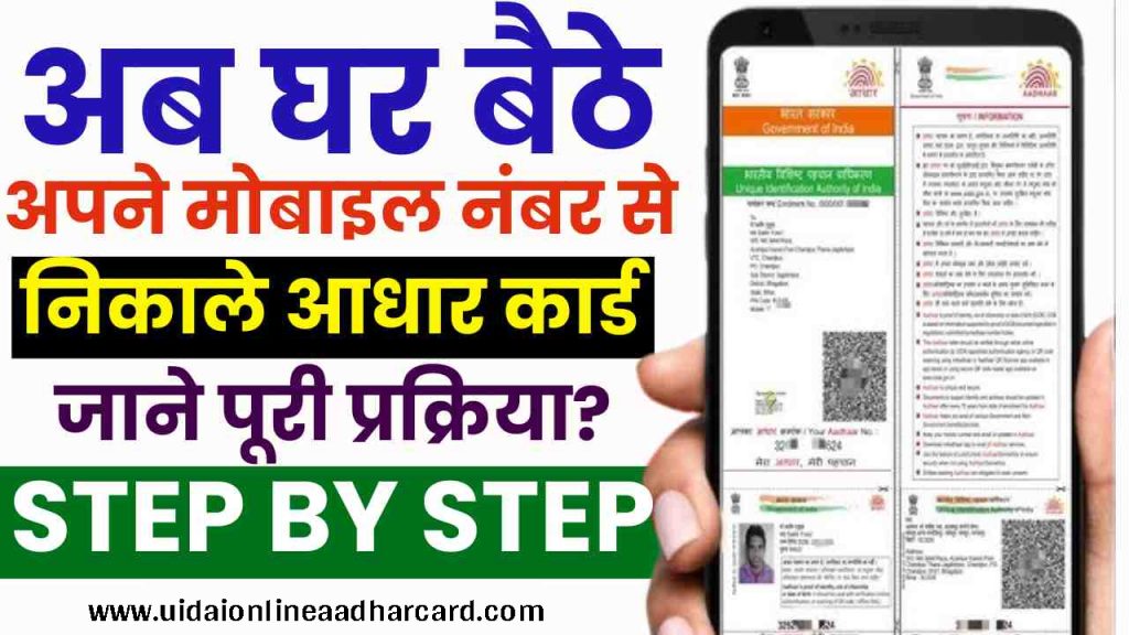 Mobile Number Se Aadhar Card Kaise Nikale