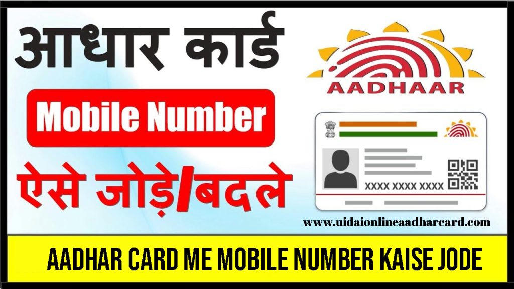 Aadhar Card Me Mobile Number Kaise Jode