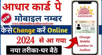 Aadhar Card Pe Mobile Number Kaise Change Kare, All Information