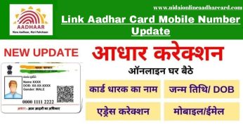 Link Aadhar Card Mobile Number Update, Update your Aadhaar card for free before June 14, UIDAI Official Notification (Out)