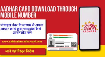 How to Efficiently Download Your Aadhar Card Through Mobile Number: जानें यह विस्तृत निर्देश