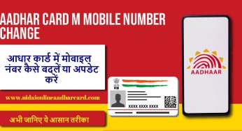How to Change or Update Mobile Number in Aadhaar Card, अभी जानिए ये आसान तरीका