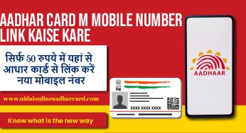 Link New Mobile Number to Aadhaar Card From Here for Just Rs 50 जाने क्या है नया तरीका