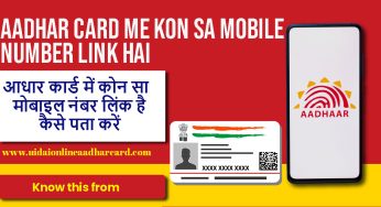 Aadhar Card Me Kon Sa Mobile Number Link Hai कैसे पता करें