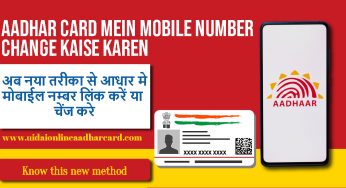 Aadhar Card Mein Mobile Number Change Kaise Karen, अब नया तरीका से आधार मे मोबाईल नम्बर लिंक करें या चेंज करे