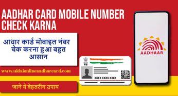 Aadhar Card Mobile Number Check Karna Huaa Bahut Aasan जाने ये बेहतरीन उपाय