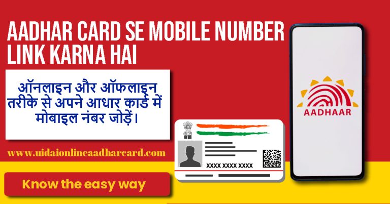 aadhar card se mobile number link karna online apply