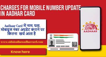 Aadhaar Card में नाम, पता, मोबाइल नंबर अपडेट कराने पर कितना  खर्च आता है, जानिए यहां