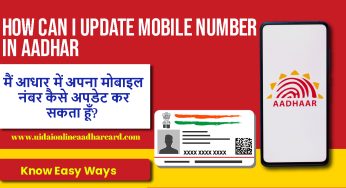 मैं आधार में अपना मोबाइल नंबर कैसे अपडेट कर सकता हूँ? Know Easy Ways