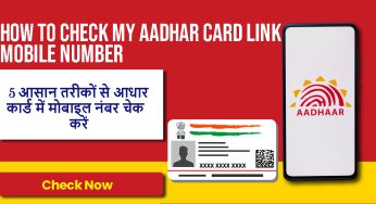 How To Check My Aadhar Card Link Mobile Number, 5 आसान तरीकों से आधार कार्ड में मोबाइल नंबर चेक करें