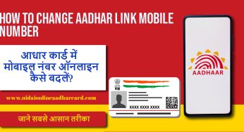 How To Change Mobile Number in Aadhaar Card Online? जाने सबसे आसान तरीका