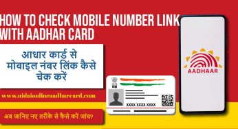 How to check which mobile number is linked to an Aadhaar card, अब जानिए नए तरीके से कैसे करें जांच?