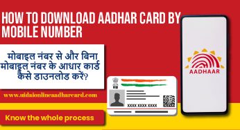 How To Download an Aadhaar Card With a Mobile Number and Without a Mobile Number? जानिए पूरी प्रक्रिया
