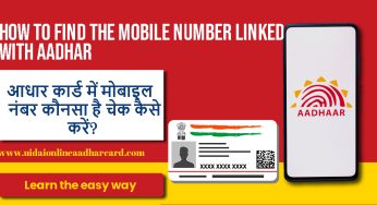 आधार कार्ड में मोबाइल नंबर कौनसा है चेक कैसे करें? जानें आसान तरीका