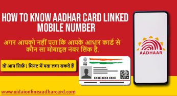 अगर आपको नहीं पता कि आपके आधार कार्ड से कौन सा मोबाइल नंबर लिंक है, Then You Can Find Out in Just 1 Minute