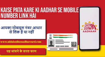 Simple Steps to Check if Your Mobile Number is Linked to Aadhar: कैसे पता करें मोबाइल नंबर आधार से लिंक है या नहीं