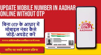 How to Add/Update Mobile Number In Aadhaar Without OTP, जानिए यह सबसे आसान प्रक्रिया