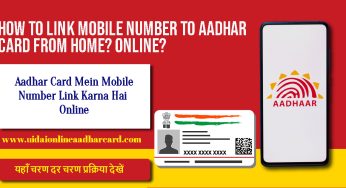 घर बैठे आधार कार्ड से मोबाइल नंबर कैसे लिंक करें? ऑनलाइन? यहाँ चरण दर चरण प्रक्रिया देखें