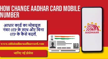 How to Change Aadhar Card Mobile Number With OTP and Without OTP, जानिए नई प्रोसेस